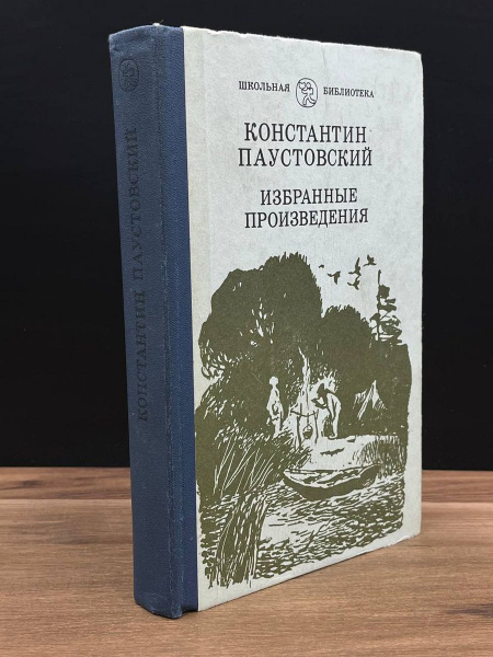 Константин Паустовский. Избранные произведения - купить с доставкой по ...
