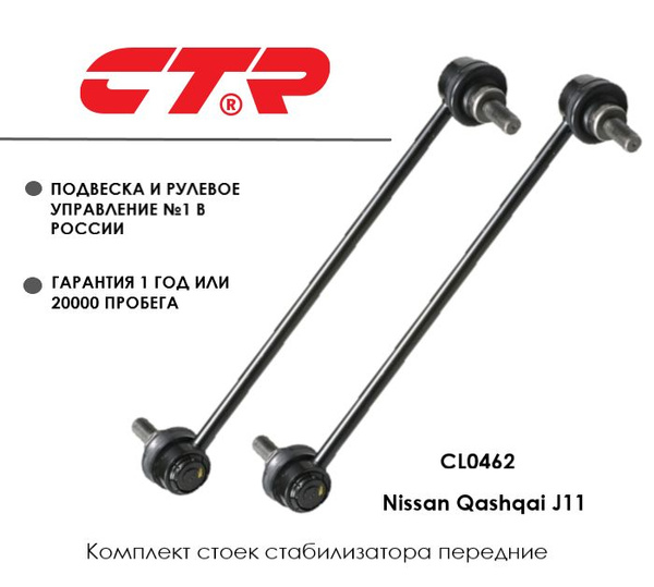 Комплект стоек стабилизатора передние для Ниссан Кашкай j11 Nissan ...