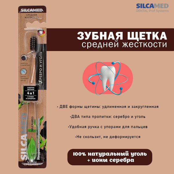 Silcamed Зубная щетка Серебро и уголь средней жесткости - купить с ...