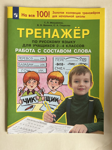 Тренажер по русскому языку 2-4 класс Работа с составом слова. | Ванина ...