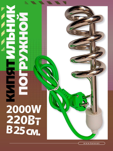 Кипятильник большой электрический 2000Вт. 25см. - купить с доставкой по ...