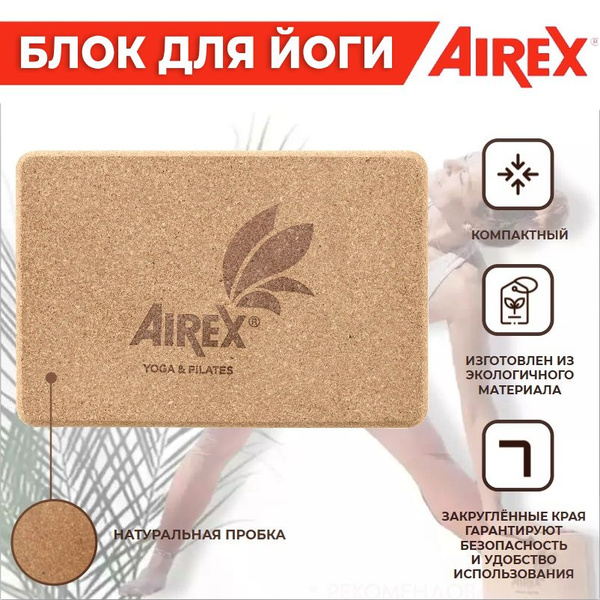 Блок для йоги (кирпич) AIREX ECO Cork Block из натуральной пробки, 22 ...