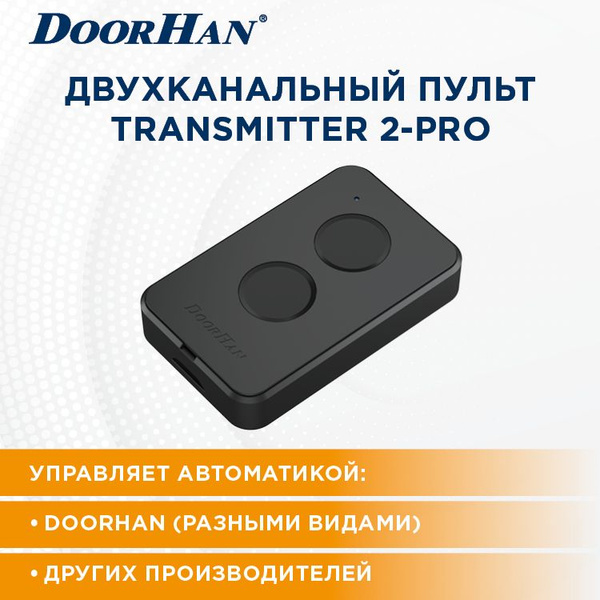 Пульт для ворот DoorHan TRANSMITTER-2PRO двухканальный ДорХан - купить ...
