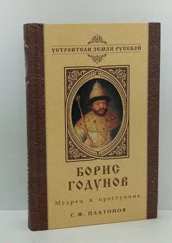 Борис годунов книга фото Борис Годунов. Мудрец и преступник, 15-418 Не указано - купить с доставкой по вы