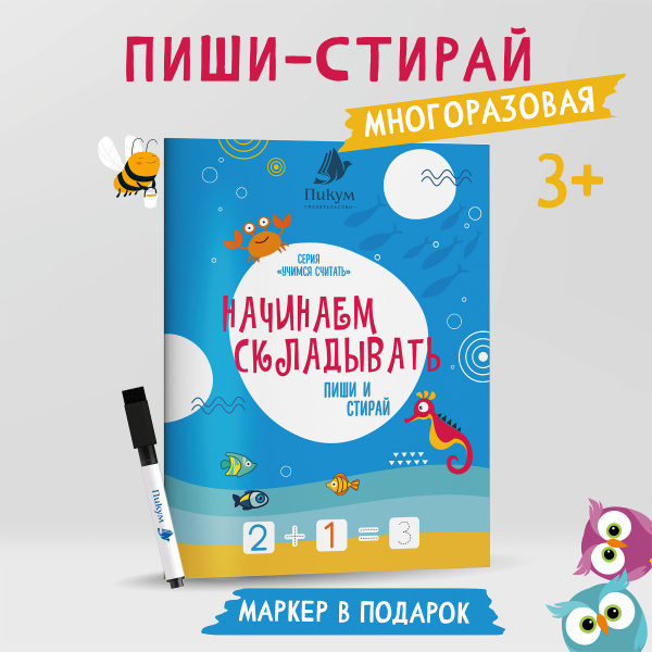 Многоразовая книга пиши стирай "Начинаем складывать". Развивашки ...