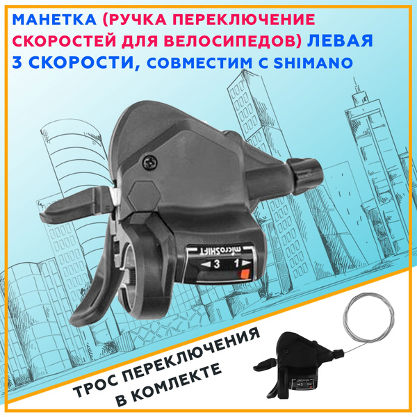 Шифтер манетка для велосипеда 3 скорости, левая, передняя - купить с ...