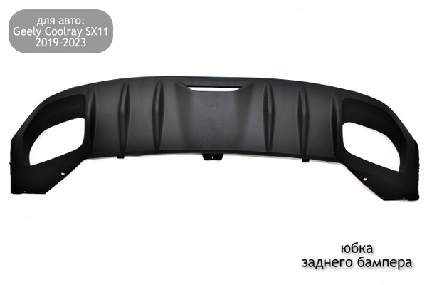 Юбка заднего бампера для Geely Coolray SX11 2019-2023 (дорестайлинг ...