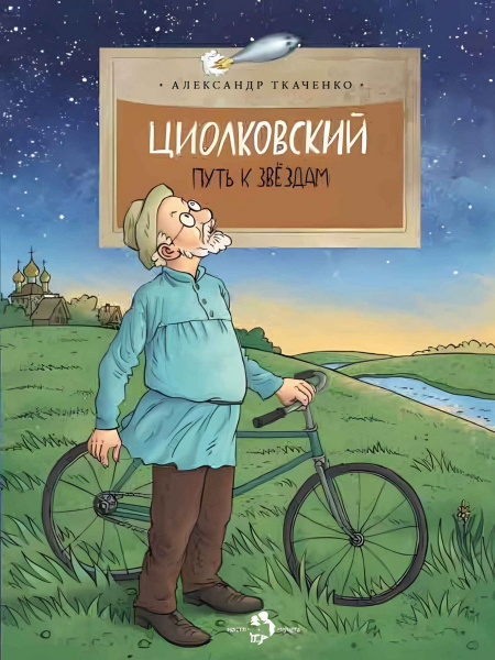 Циолковский. Путь к звёздам (Настя и Никита) | Ткаченко Александр ...