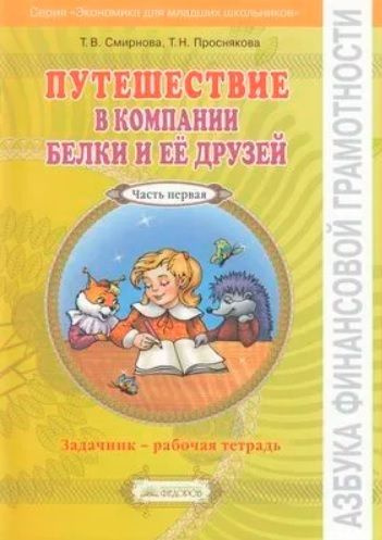 2 класс. 3 класс. Путешествие в компании Белки и ее друзей. Азбука ...
