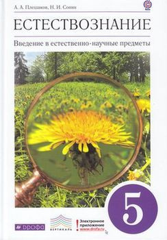 5 класс. Плешаков А.А., Сонин Н.И. Естествознание. Введение в ...