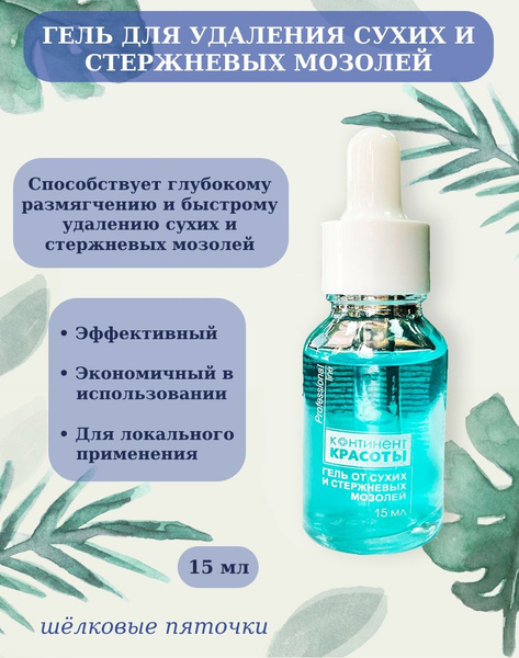Гель для удаления сухих и стержневых мозолей 15 мл - купить с доставкой ...