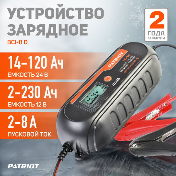 Автомобильное зарядное устройство PATRIOT BCI-8 D, 10 ступеней заряда ...