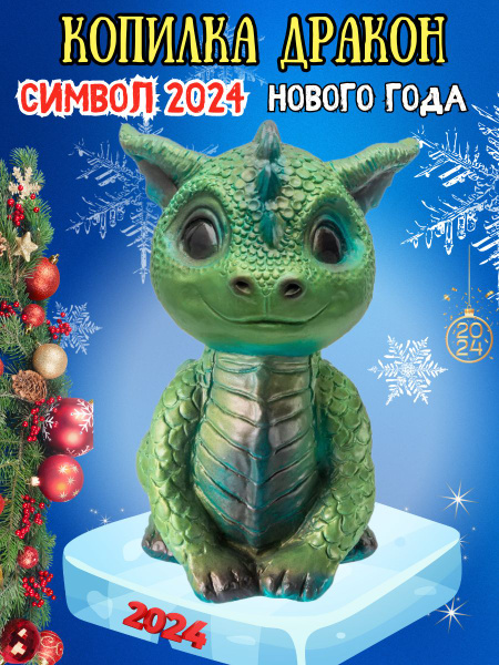 Копилка для денег "Копилка Дракон символ Нового года 2024 - 1шт ...