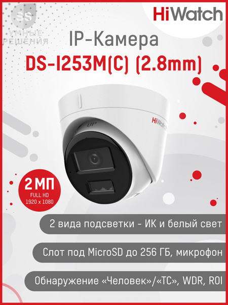 Камера видеонаблюдения Hiwatch DS-I253M(C)(2.8 mm) 1920×1080 Full HD ...