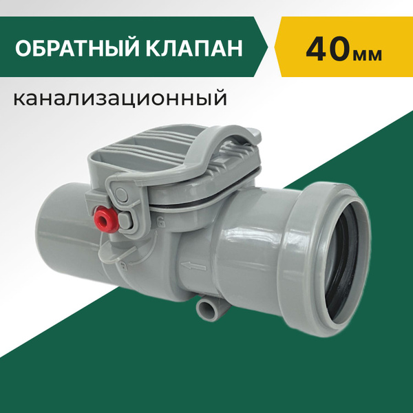 Обратный клапан для канализации 40мм - купить с доставкой по выгодным ...