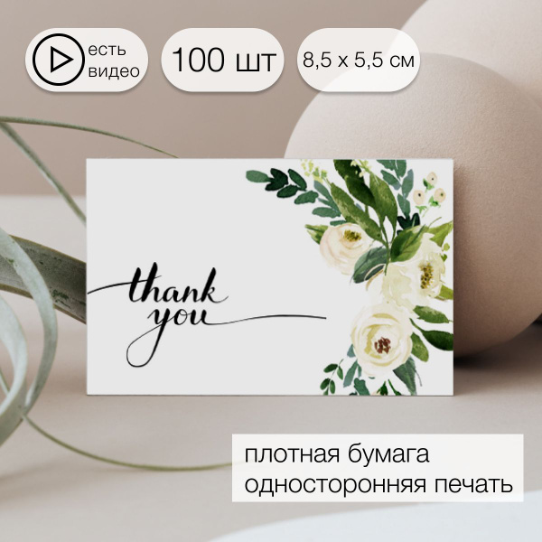 Карточки Спасибо за покупку / thank you / Спасибо за заказ, 85х55 мм ...