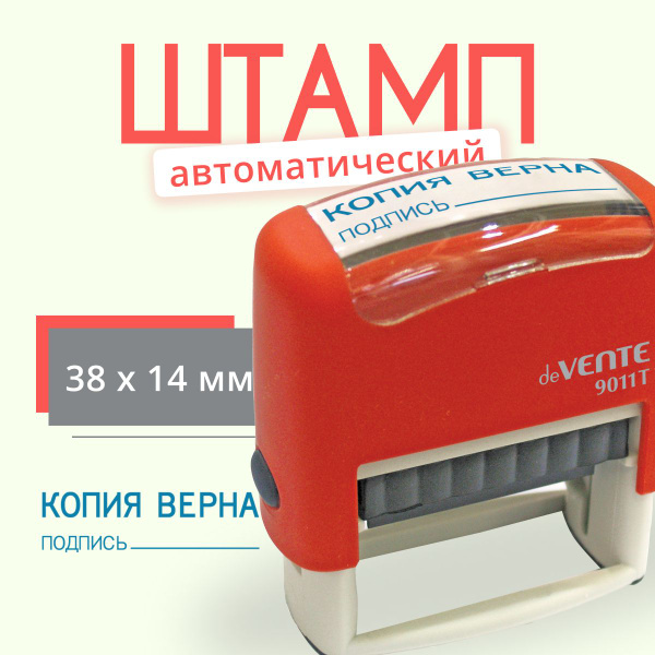 Штамп "КОПИЯ ВЕРНА, подпись" автоматический / печать копия верна ...