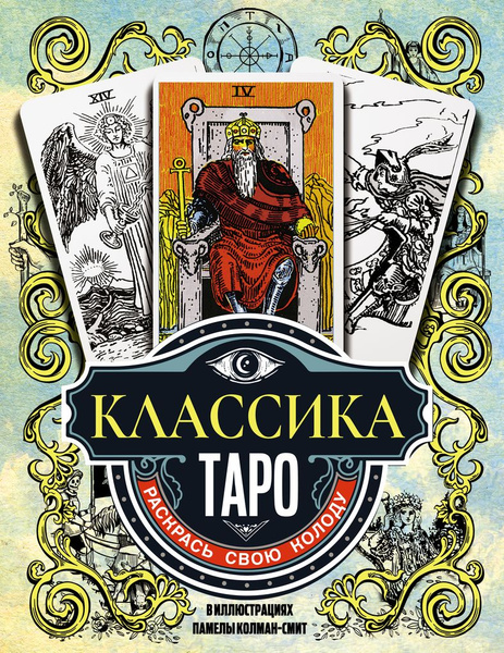Классика Таро в иллюстрациях Памелы Колман Смит. Раскрась свою колоду ...