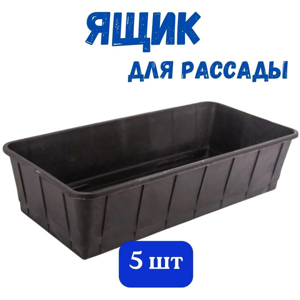 Ящик для рассады пластик Урожай Люкс 450*200*100мм с доп. ребрами ...