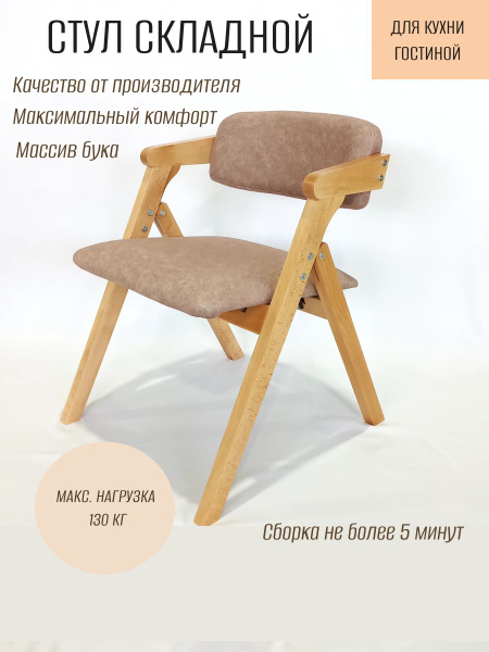 Стул складной, мягкий, деревянный, бук, бежевый - купить с доставкой по ...