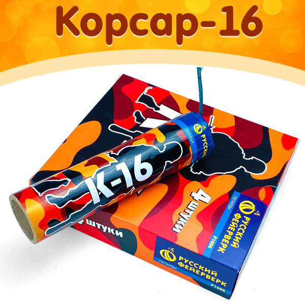 Петарды Корсар-16 (К-16), упаковка 4 шт., фитильные, марка "Русский ...