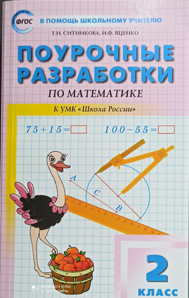 Характеристики Поурочные разработки. Математика 2 кл. к учебнику Моро ...