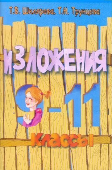 Шклярова, Трунцева - Сборник текстов для изложений по русскому языку с ...