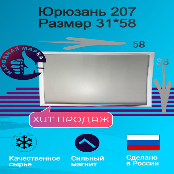 Уплотнитель для холодильника Юрюзань 207. Размер 31*58 - купить с ...