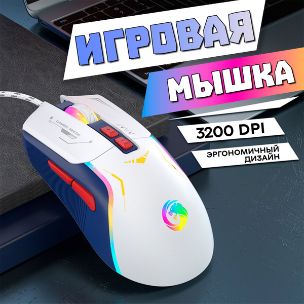 Игровая мышь проводная Мышки игровые P19 Уют 2 цвета, белый, красный ...