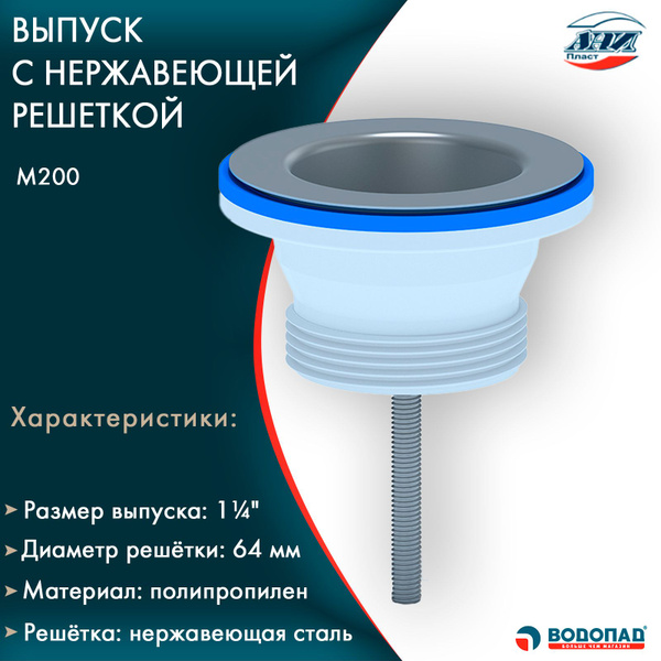 Выпуск 1.1/4" АНИ-ПЛАСТ M200 с нержавеющей решеткой - купить по ...