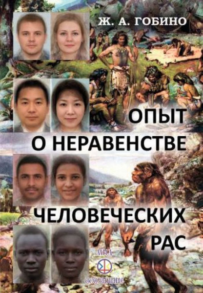 Опыт о неравенстве человеческих рас. | Гобино Жозеф Артур де купить на ...