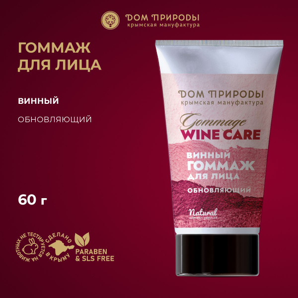 Винный гоммаж скраб для лица Обновляющий Wine Car - купить с доставкой ...