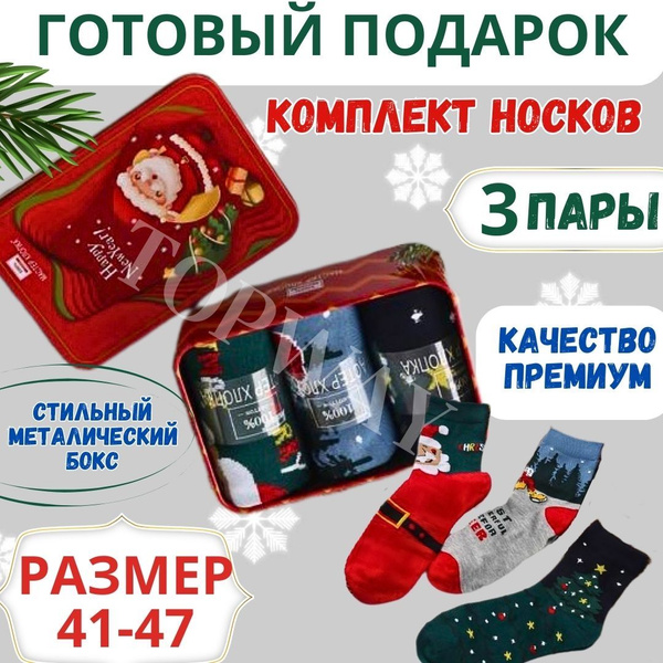 3 пары новогодних носков в подарочном боксе, размер единый: 41-47 ...