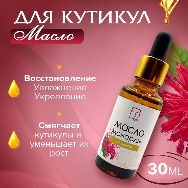 Косметическое масло монарды для кутикулы / Экстракт монарды для ...