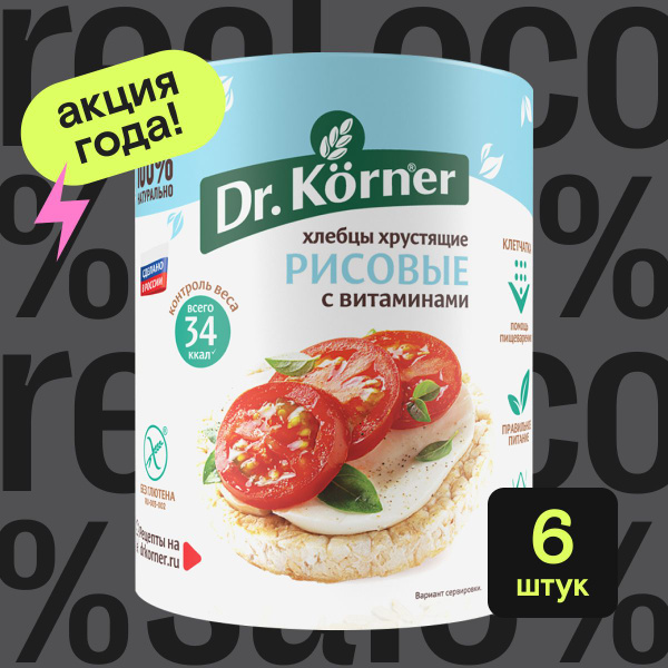 Рисовые хлебцы Dr. Korner с витаминами, 6 упаковок по 100 г - купить с ...