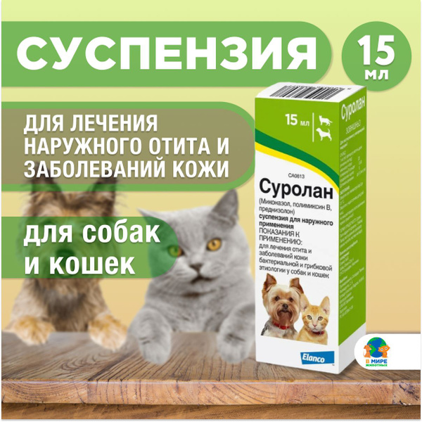 СУРОЛАН суспензия для лечения отитов, препарат для ушей, 15 мл - купить ...