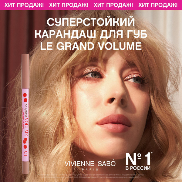 Карандаш для губ Vivienne Sabo Le Grand Volume, устойчивый гелевый ...