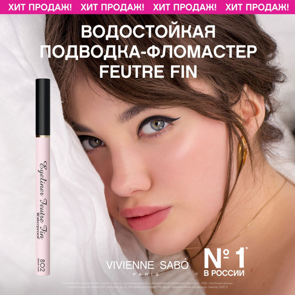 Подводка-фломастер для глаз Vivienne Sabo Feutre Fin WATERPROOF ...