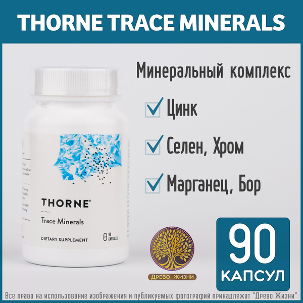 Thorne Trace Minerals, Микроэлементы, 90 капсул - купить с доставкой по ...