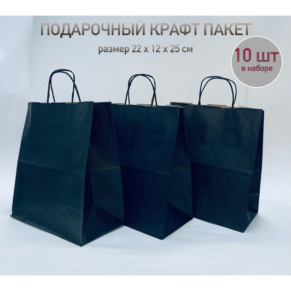 Пакет подарочный черный / Черный крафт пакет 10 шт - купить по выгодной ...