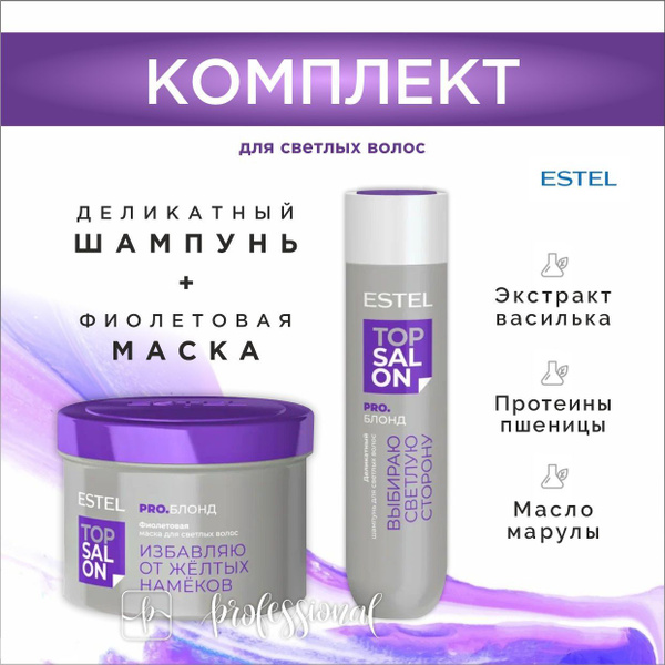 ESTEL Комплект TOP SALON PRO.БЛОНД Деликатный шампунь для светлых волос ...