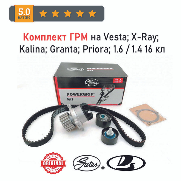Комплект ГРМ с помпой Gates KP15631XS1 на LADA Lada Vesta, X-Ray ...