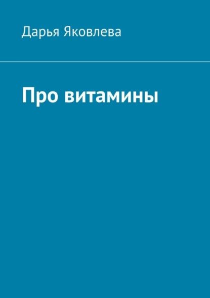 Про витамины | Дарья Яковлева | Электронная книга - купить с доставкой ...