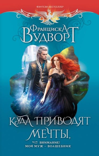 Куда приводят мечты, или Внимание! Мой муж волшебник | Вудворт ...