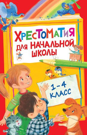 Хрестоматия для начальной школы. 1-4 класс. Сказки с иллюстрациями для ...