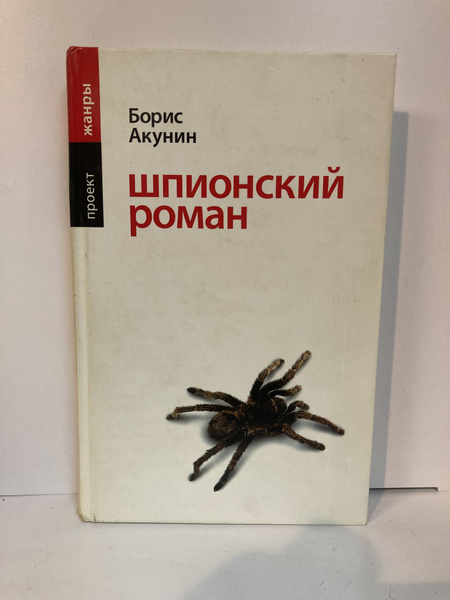 Шпионский роман | Акунин Борис - купить с доставкой по выгодным ценам в ...