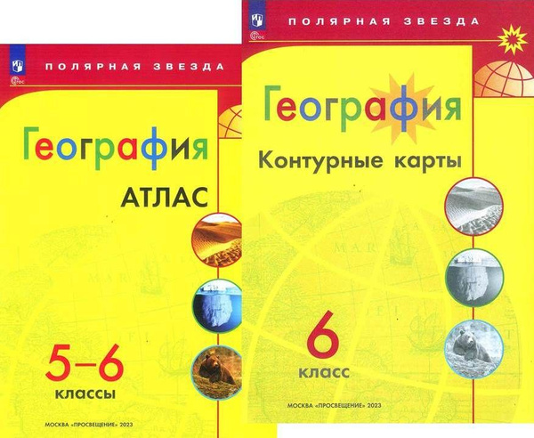 География. Атлас. 5-6 класс + Контурные карты. 6 класс. Комплект из 2-х ...
