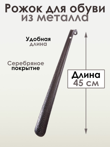 Ложка для обуви, рожок для обуви, металл, СЕРЕБРО, 45см. - купить с ...