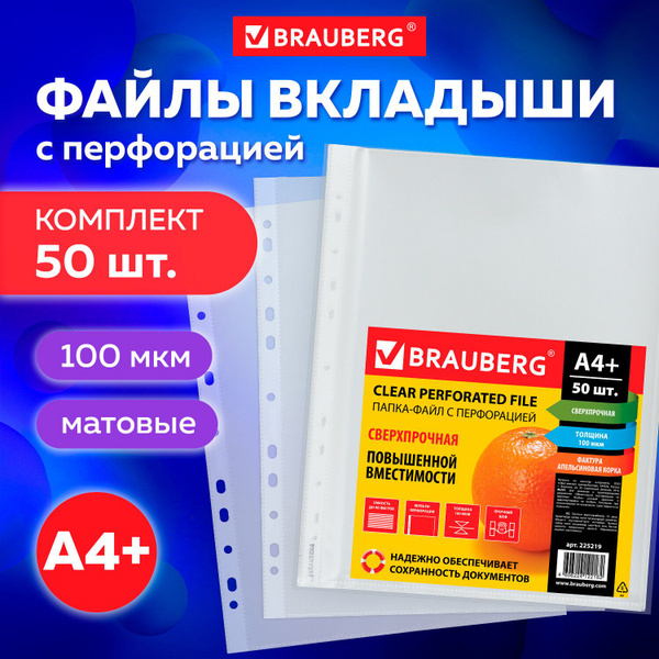 Папка-файл / мультифора с перфорацией А4+ Brauberg, комплект из 50 шт ...