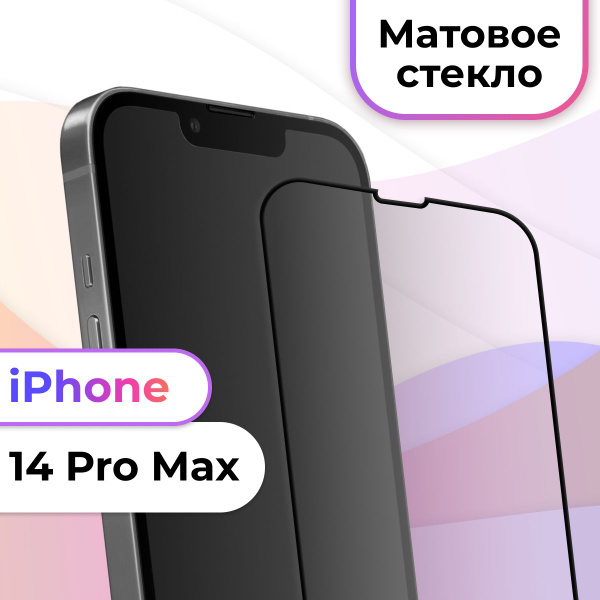 Матовое полноэкранное защитное 3D стекло с рамкой для Apple iPhone 14 ...